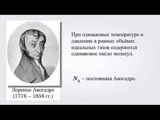 Лоренцо Авогадро (1776 – 1856 гг.) При одинаковых температуре и давлении в