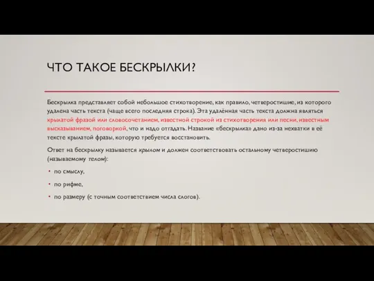 ЧТО ТАКОЕ БЕСКРЫЛКИ? Бескрылка представляет собой небольшое стихотворение, как правило, четверостишие, из