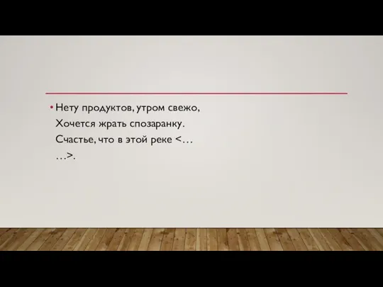 Нету продуктов, утром свежо, Хочется жрать спозаранку. Счастье, что в этой реке .