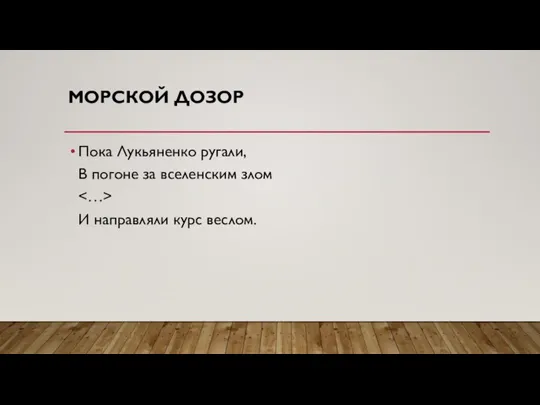 МОРСКОЙ ДОЗОР Пока Лукьяненко ругали, В погоне за вселенским злом И направляли курс веслом.