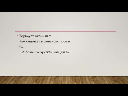 Порадует осень нас: Нам смягчает в финансах провал большой урожай нам давал.