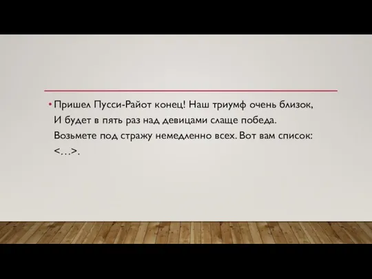 Пришел Пусси-Райот конец! Наш триумф очень близок, И будет в пять раз