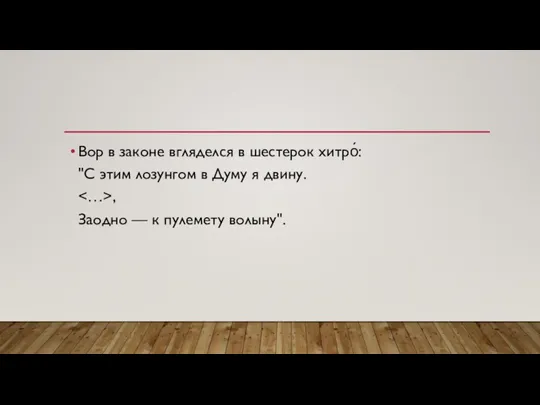 Вор в законе вгляделся в шестерок хитро́: "С этим лозунгом в Думу