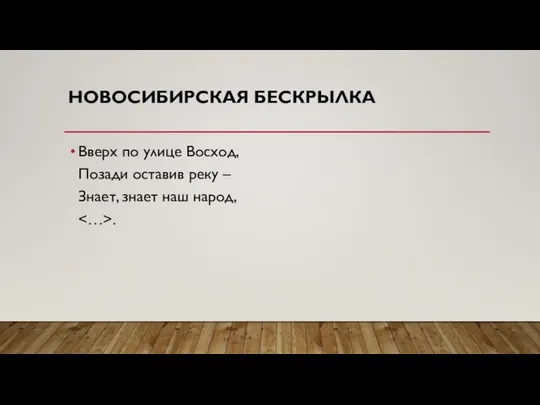 НОВОСИБИРСКАЯ БЕСКРЫЛКА Вверх по улице Восход, Позади оставив реку – Знает, знает наш народ, .