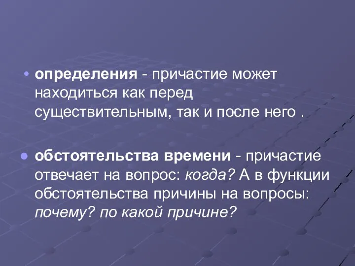 определения - причастие может находиться как перед существительным, так и после него