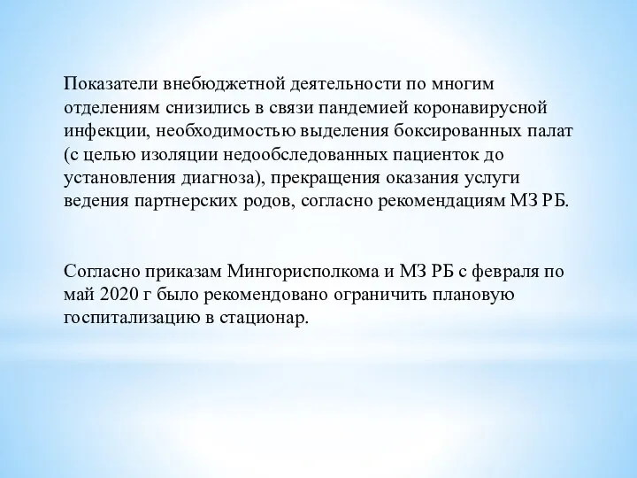 Показатели внебюджетной деятельности по многим отделениям снизились в связи пандемией коронавирусной инфекции,