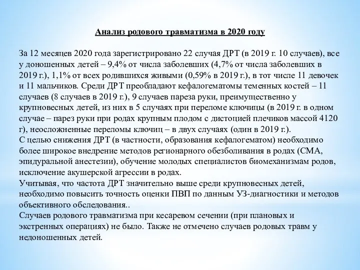 Анализ родового травматизма в 2020 году За 12 месяцев 2020 года зарегистрировано