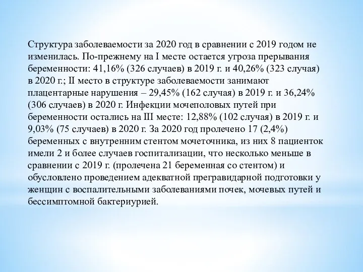 Структура заболеваемости за 2020 год в сравнении с 2019 годом не изменилась.