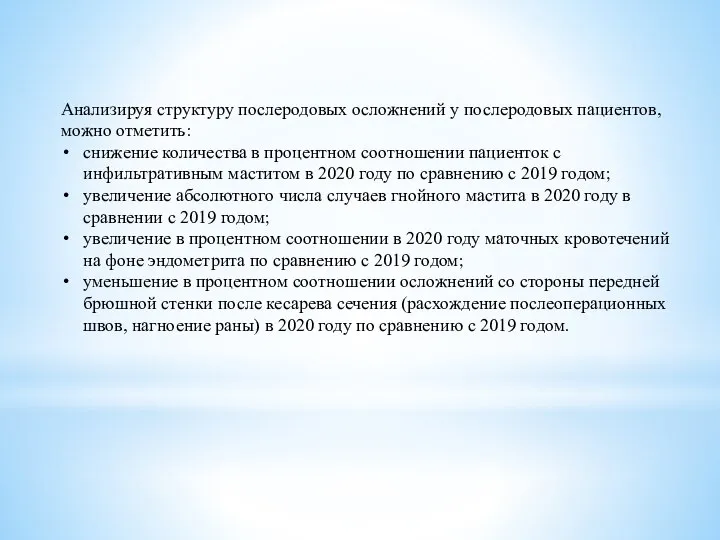 Анализируя структуру послеродовых осложнений у послеродовых пациентов, можно отметить: снижение количества в