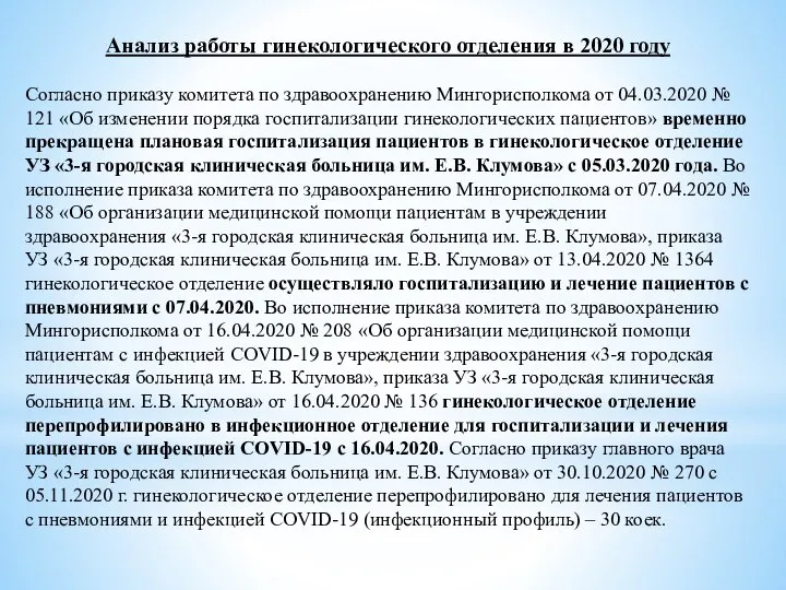 Анализ работы гинекологического отделения в 2020 году Согласно приказу комитета по здравоохранению