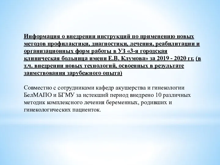 Информация о внедрении инструкций по применению новых методов профилактики, диагностики, лечения, реабилитации