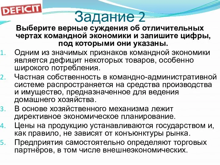 Задание 2 Выберите верные суждения об отличительных чертах командной экономики и запишите