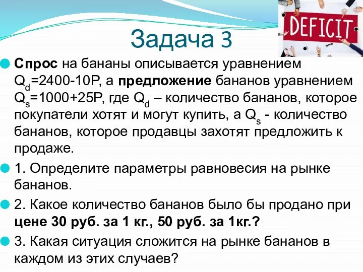 Задача 3 Спрос на бананы описывается уравнением Qd=2400-10P, а предложение бананов уравнением