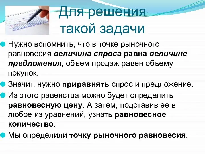 Для решения такой задачи Нужно вспомнить, что в точке рыночного равновесия величина