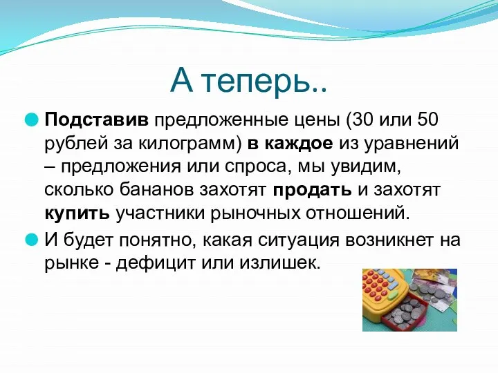 А теперь.. Подставив предложенные цены (30 или 50 рублей за килограмм) в