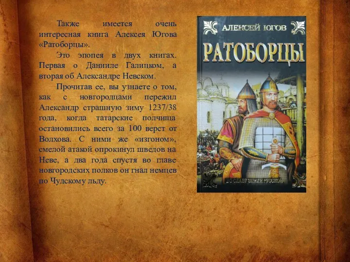 Также имеется очень интересная книга Алексея Югова «Ратоборцы». Это эпопея в двух