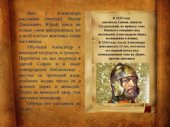 Был у Александра наставник (пестун) Федор Данилович. Юный князь не только умом