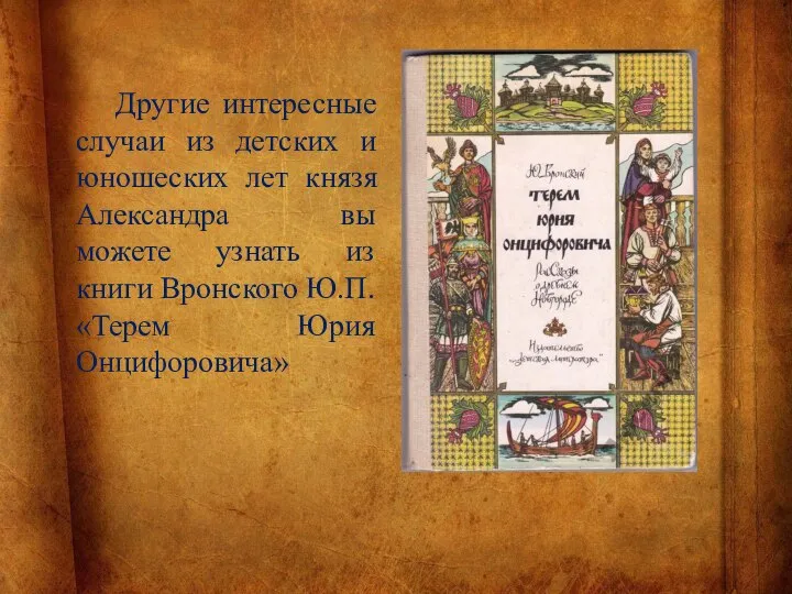 Другие интересные случаи из детских и юношеских лет князя Александра вы можете