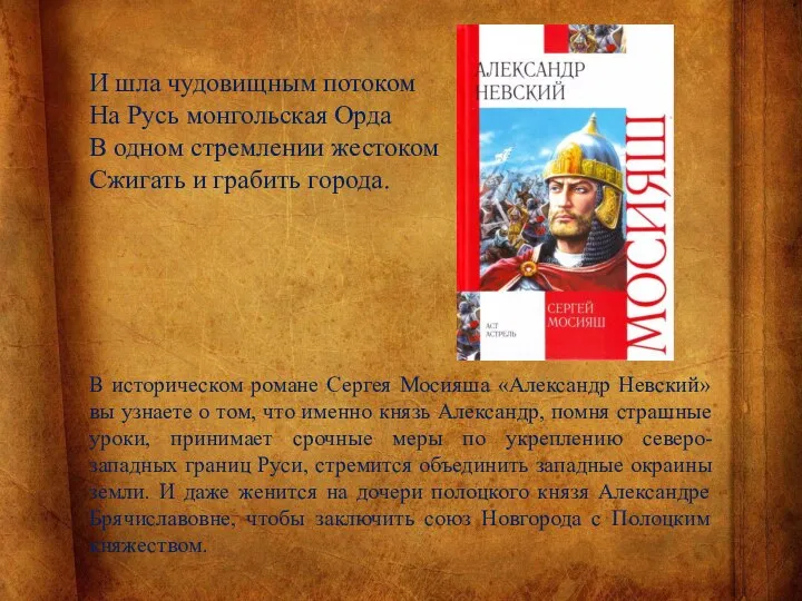 И шла чудовищным потоком На Русь монгольская Орда В одном стремлении жестоком