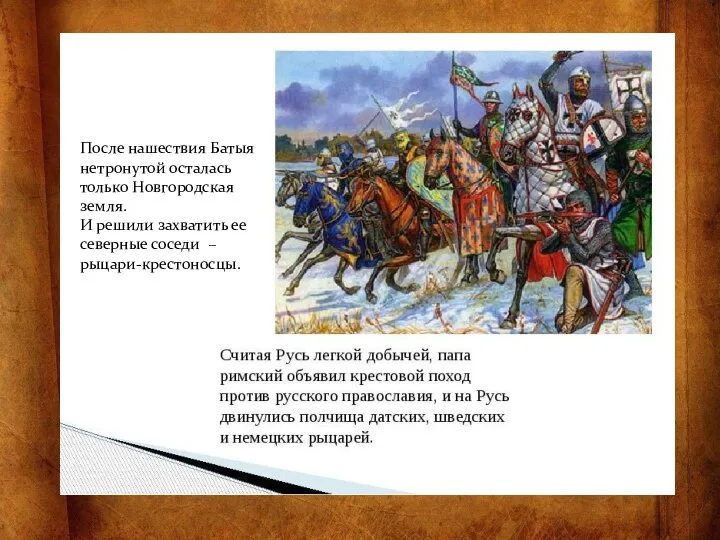 После нашествия Батыя нетронутой осталась только Новгородская земля. И решили захватить ее северные соседи – рыцари-крестоносцы.