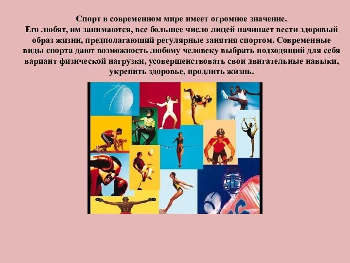 Спорт в современном мире имеет огромное значение. Его любят, им занимаются, все