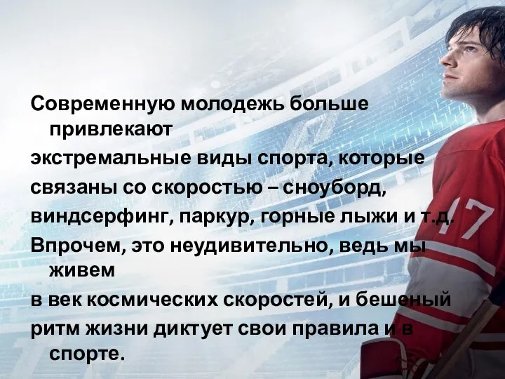 Современную молодежь больше привлекают экстремальные виды спорта, которые связаны со скоростью –