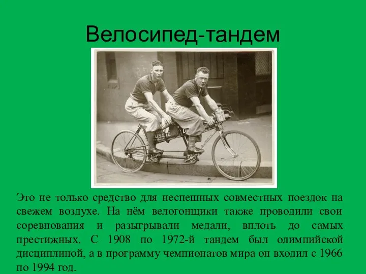 Велосипед-тандем Это не только средство для неспешных совместных поездок на свежем воздухе.