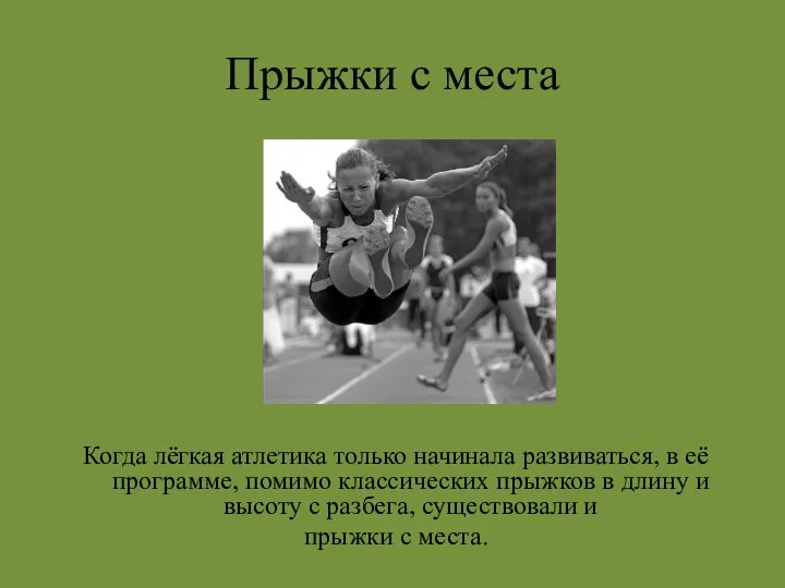 Прыжки с места Когда лёгкая атлетика только начинала развиваться, в её программе,