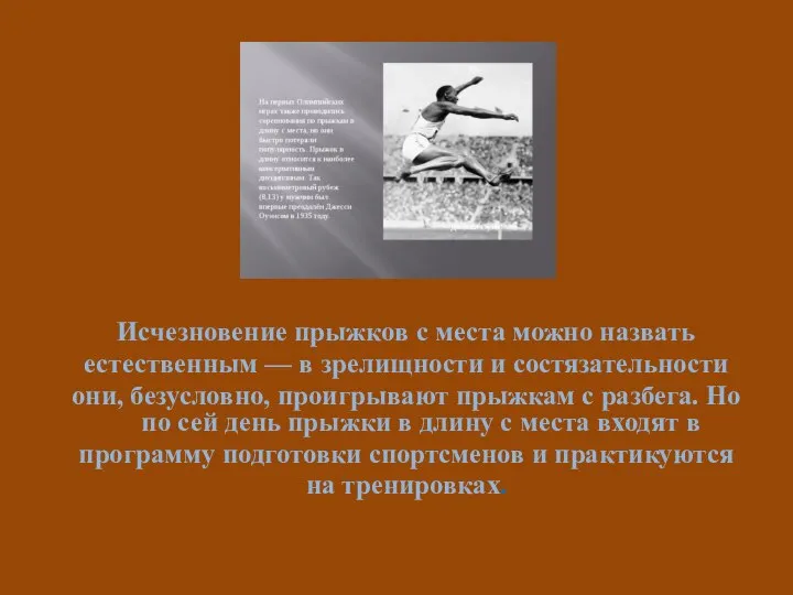 Исчезновение прыжков с места можно назвать естественным — в зрелищности и состязательности