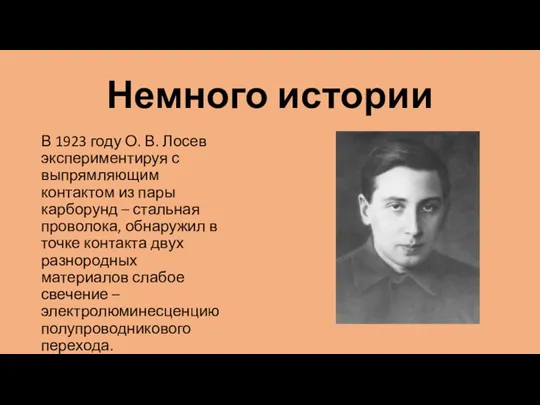 Немного истории В 1923 году О. В. Лосев экспериментируя с выпрямляющим контактом