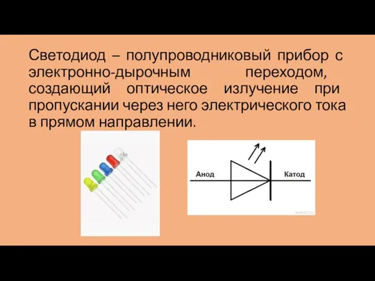 Светодиод – полупроводниковый прибор с электронно-дырочным переходом, создающий оптическое излучение при пропускании