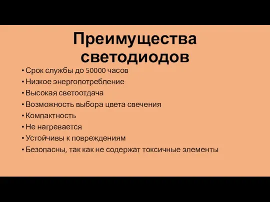 Преимущества светодиодов Срок службы до 50000 часов Низкое энергопотребление Высокая светоотдача Возможность