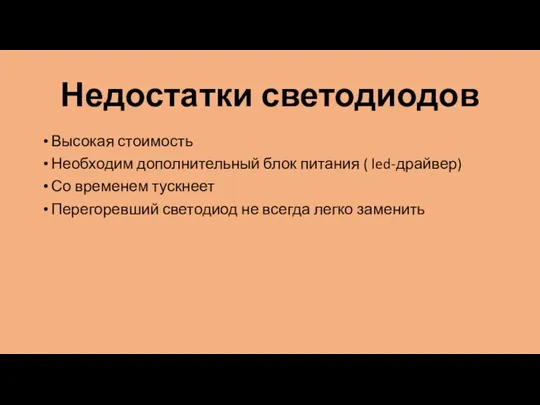 Недостатки светодиодов Высокая стоимость Необходим дополнительный блок питания ( led-драйвер) Со временем