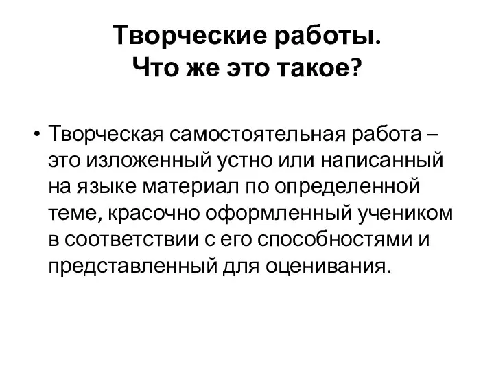 Творческие работы. Что же это такое? Творческая самостоятельная работа – это изложенный