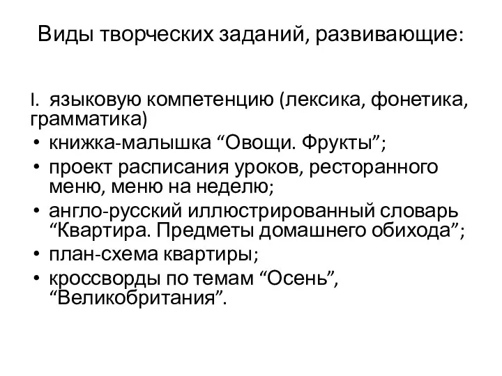 Виды творческих заданий, развивающие: I. языковую компетенцию (лексика, фонетика, грамматика) книжка-малышка “Овощи.