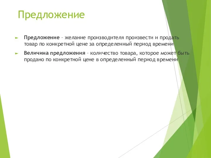 Предложение Предложение – желание производителя произвести и продать товар по конкретной цене