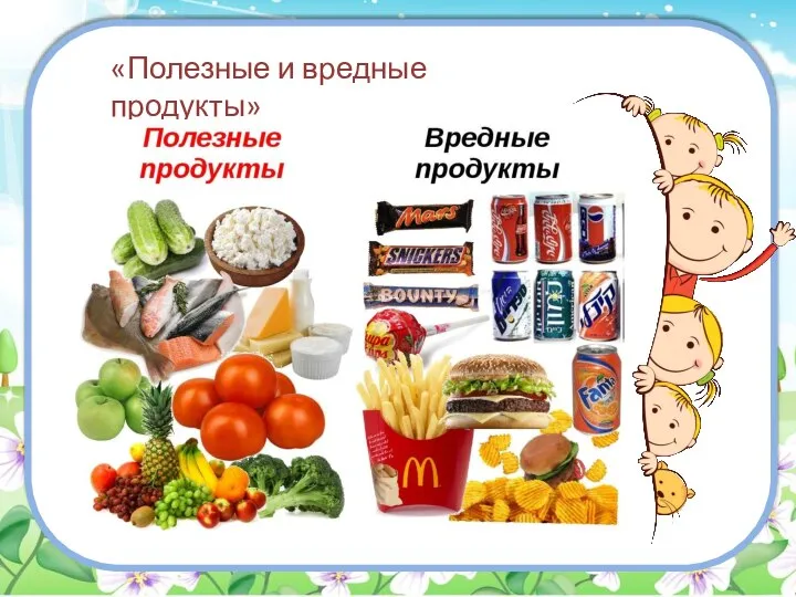 «Полезные и вредные продукты»