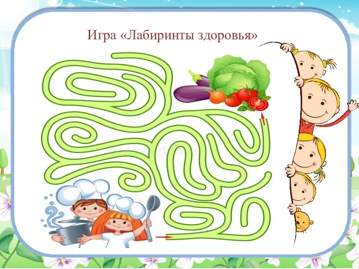 Игра «Лабиринты здоровья»