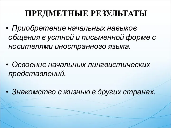 ПРЕДМЕТНЫЕ РЕЗУЛЬТАТЫ Приобретение начальных навыков общения в устной и письменной форме с