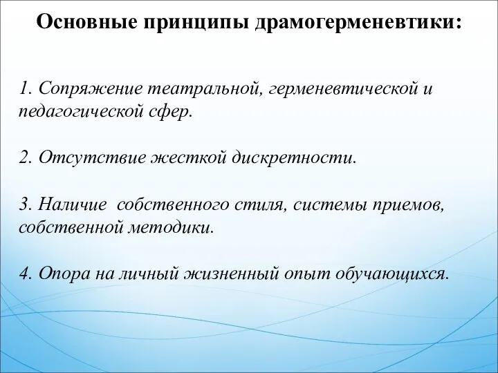 1. Сопряжение театральной, герменевтической и педагогической сфер. 2. Отсутствие жесткой дискретности. 3.