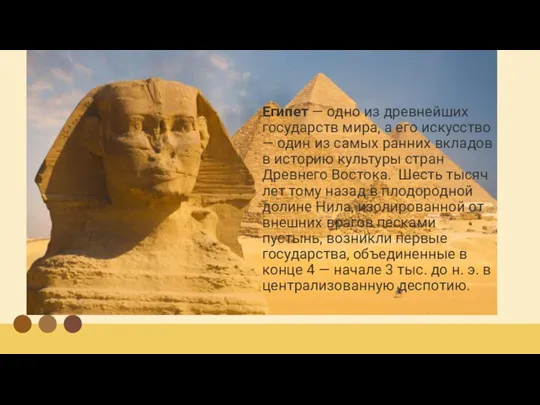 Египет — одно из древнейших государств мира, а его искусство — один