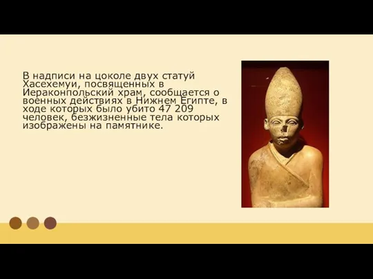 В надписи на цоколе двух статуй Хасехемуи, посвященных в Иераконпольский храм, сообщается