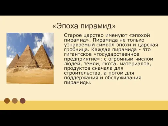 «Эпоха пирамид» Старое царство именуют «эпохой пирамид». Пирамида не только узнаваемый символ