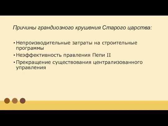 Причины грандиозного крушения Старого царства: Непроизводительные затраты на строительные программы Неэффективность правления