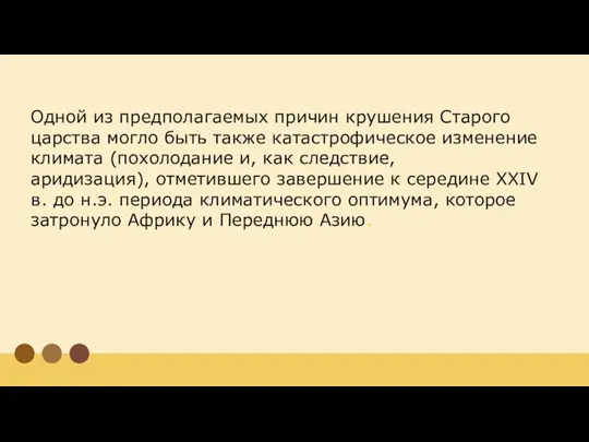 Одной из предполагаемых причин крушения Старого царства могло быть также катастрофическое изменение