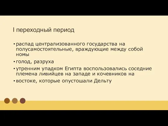 I переходный период распад централизованного государства на полусамостоятельные, враждующие между собой номы