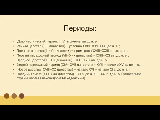 Периоды: Додинастический период – IV тысячелетие до н. э Раннее царство (I–II