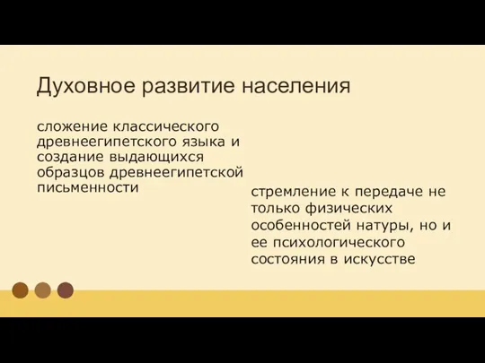 Духовное развитие населения сложение классического древнеегипетского языка и создание выдающихся образцов древнеегипетской