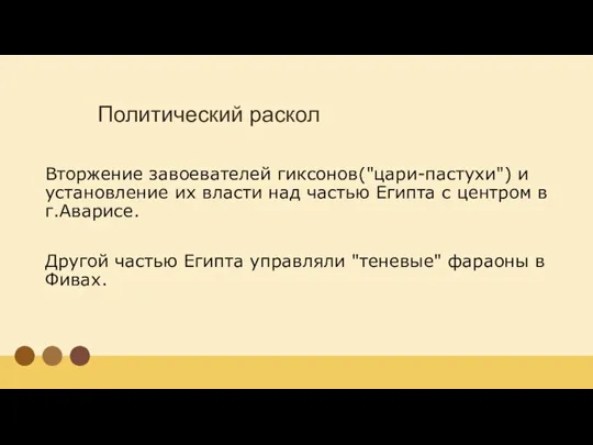 Политический раскол Вторжение завоевателей гиксонов("цари-пастухи") и установление их власти над частью Египта