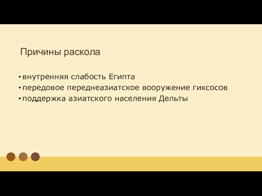 Причины раскола внутренняя слабость Египта передовое переднеазиатское вооружение гиксосов поддержка азиатского населения Дельты